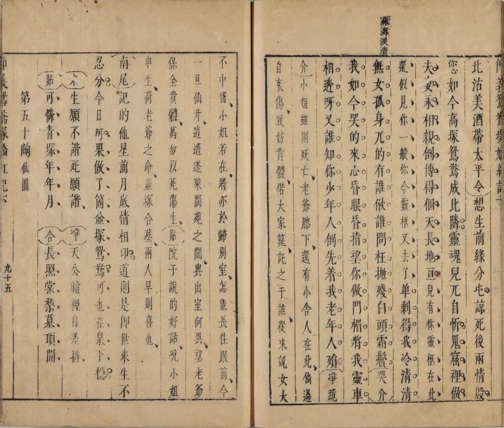 新镌节义鸳鸯冢娇红记