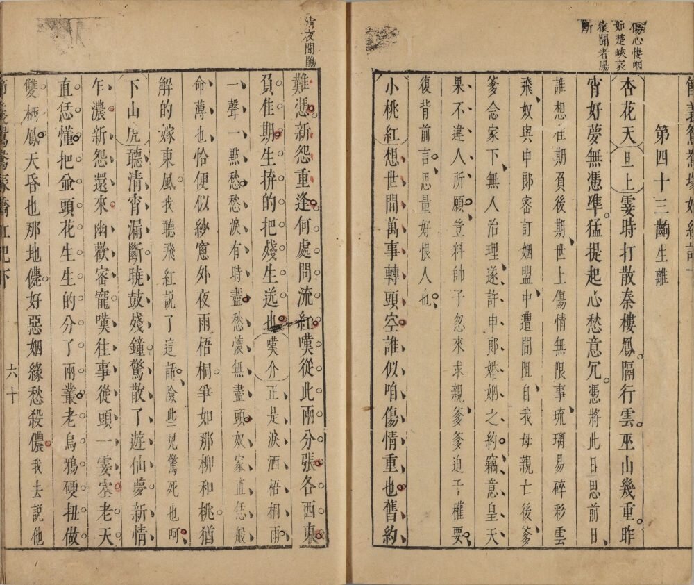 新镌节义鸳鸯冢娇红记