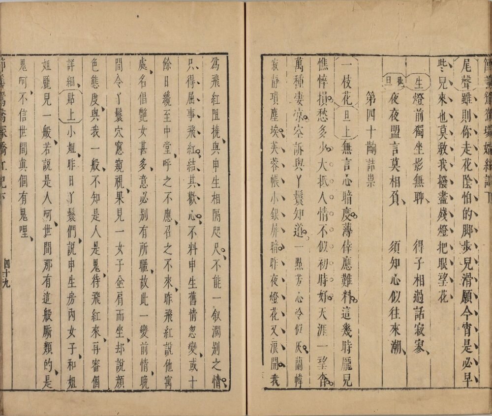 新镌节义鸳鸯冢娇红记