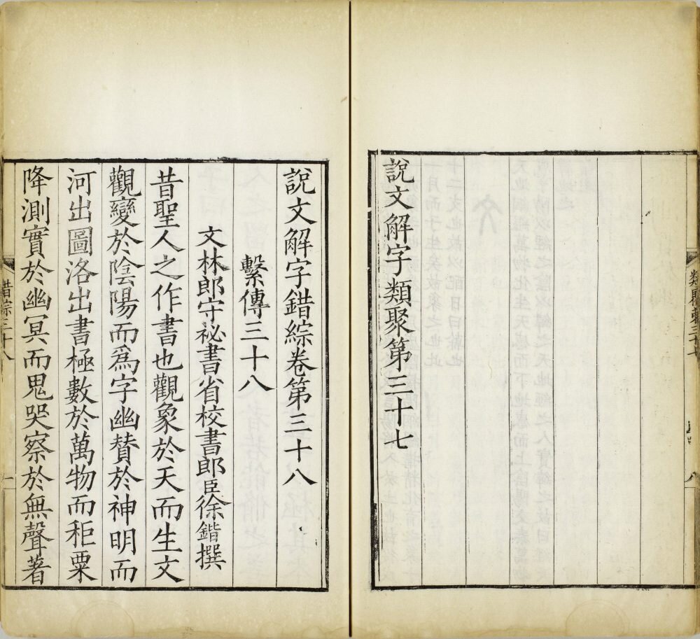 重刊景宋本说文系传