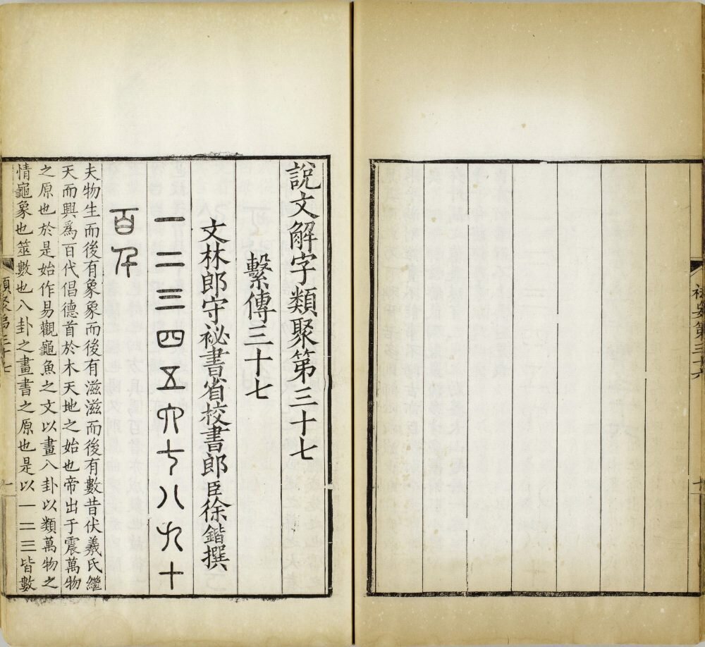 重刊景宋本说文系传