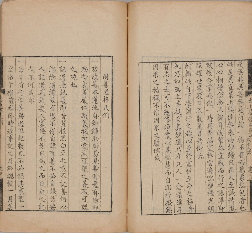 太上感应篇图说