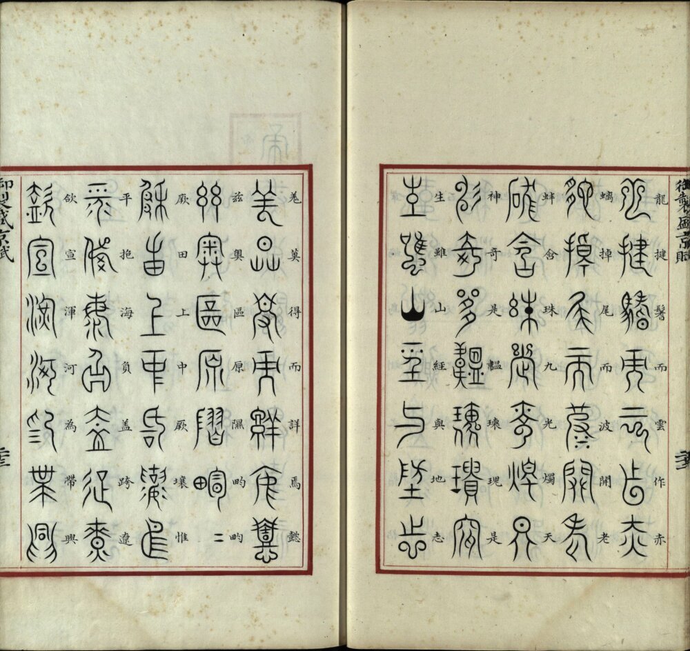 御制盛京赋