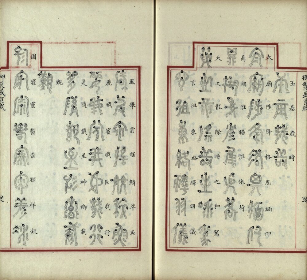 御制盛京赋