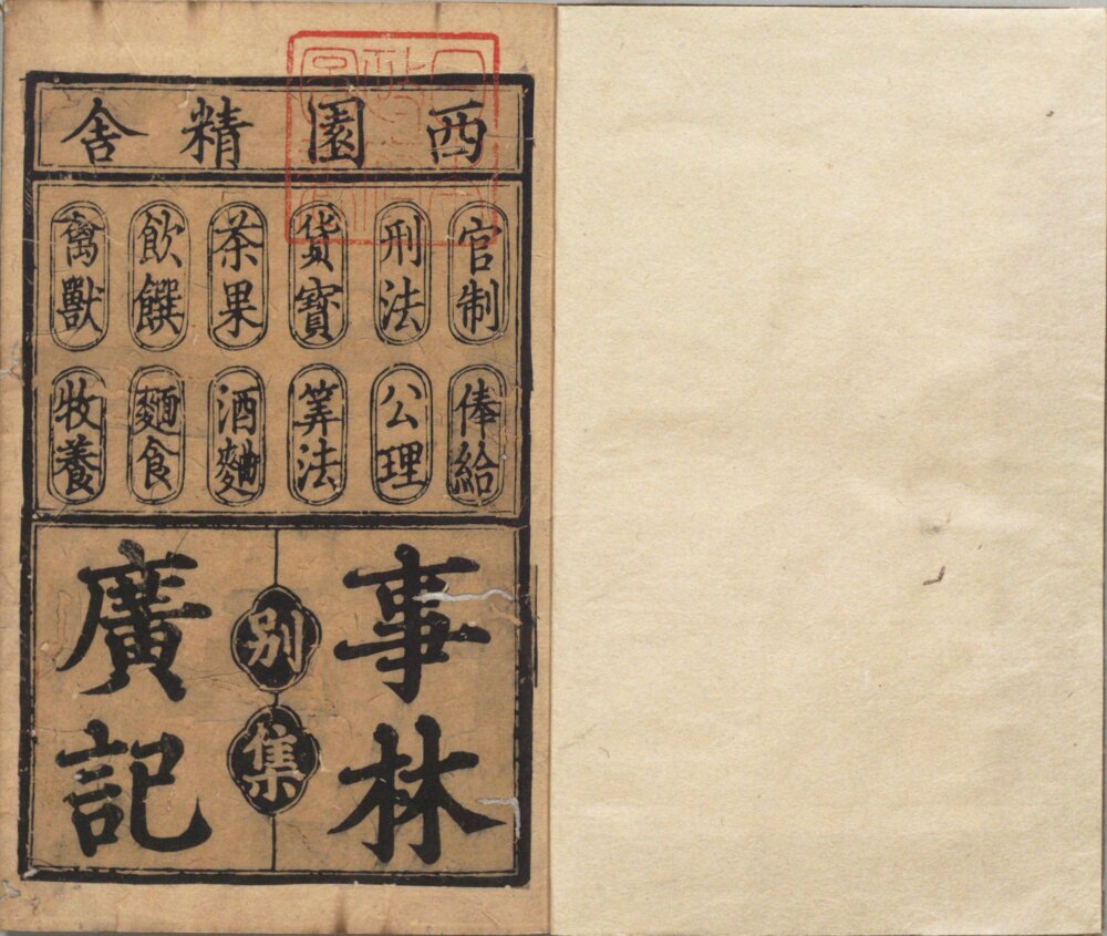 事林广记