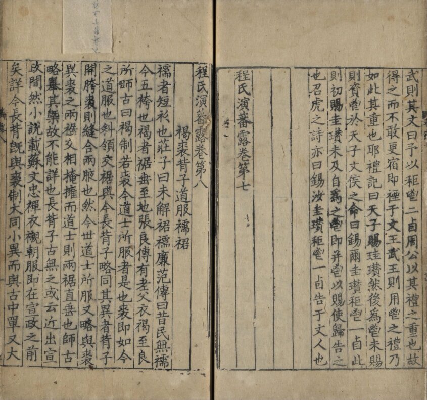 程氏演蕃露