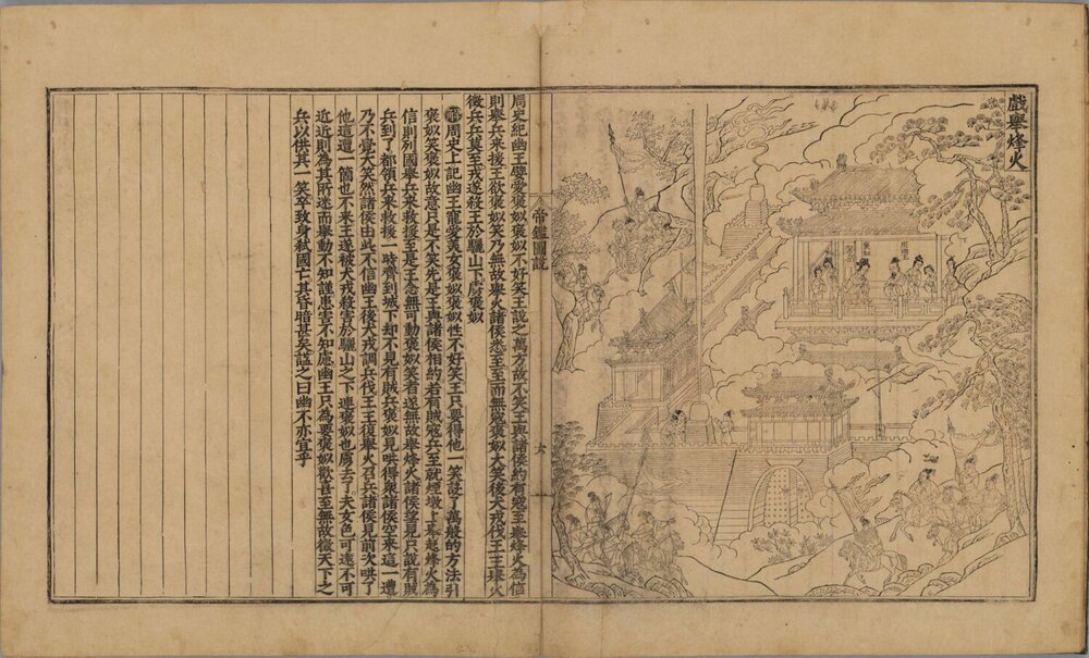 帝鉴图说