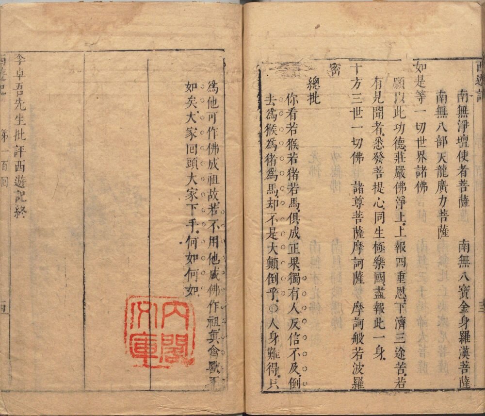 李卓吾先生批评西游记