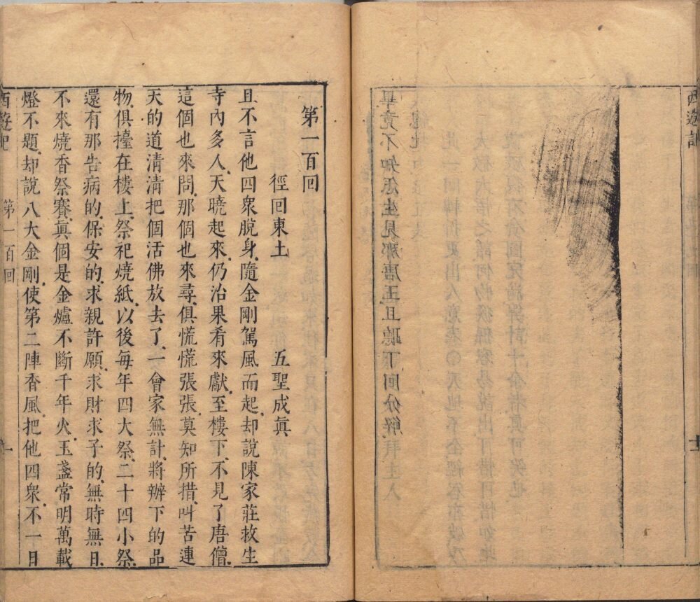 李卓吾先生批评西游记