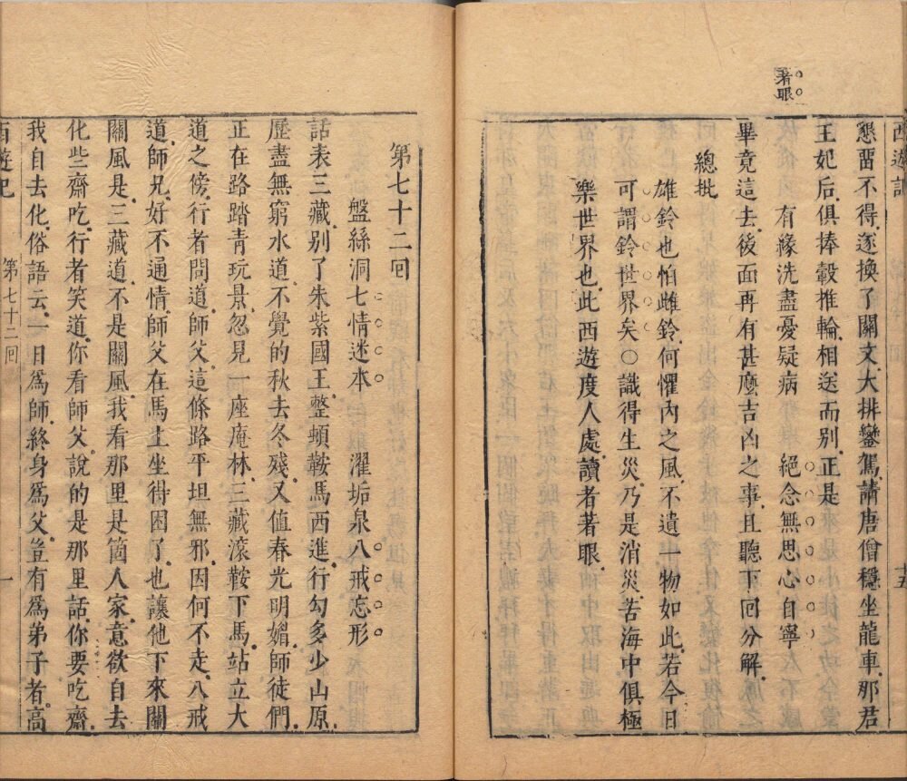李卓吾先生批评西游记