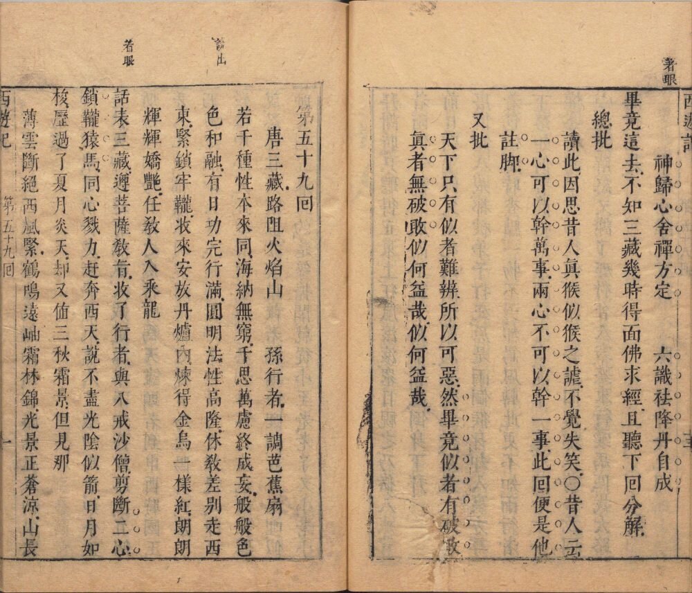 李卓吾先生批评西游记