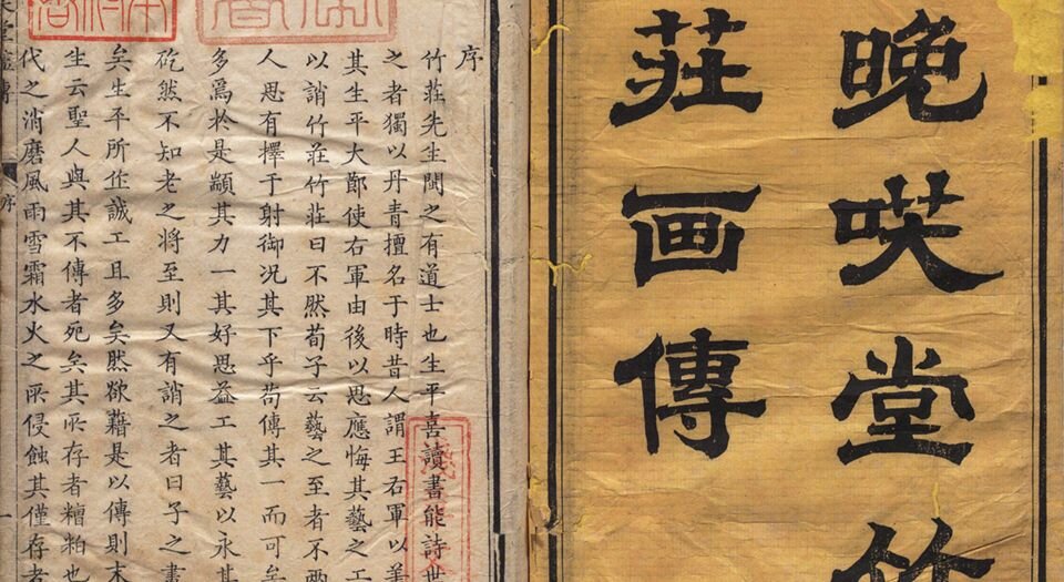 晚笑堂竹庄画传