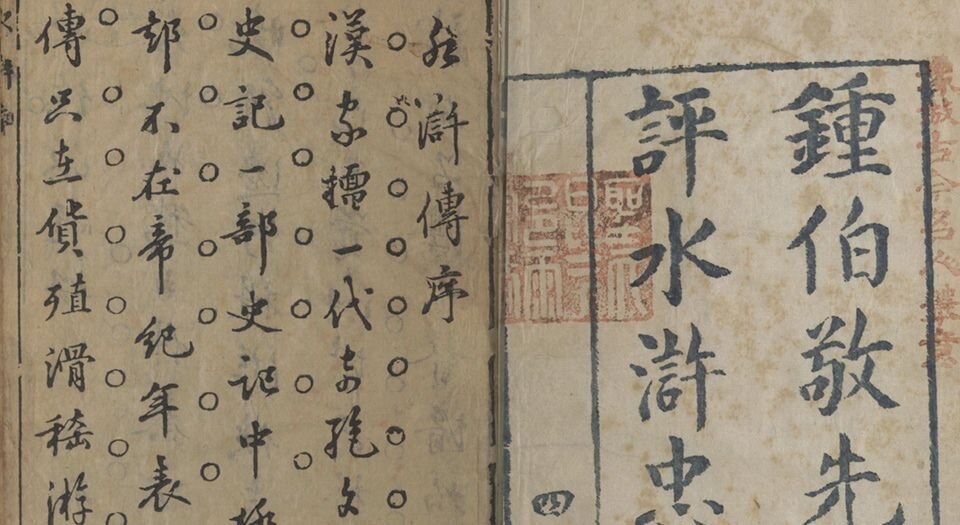 钟伯敬先生批评水浒忠义传