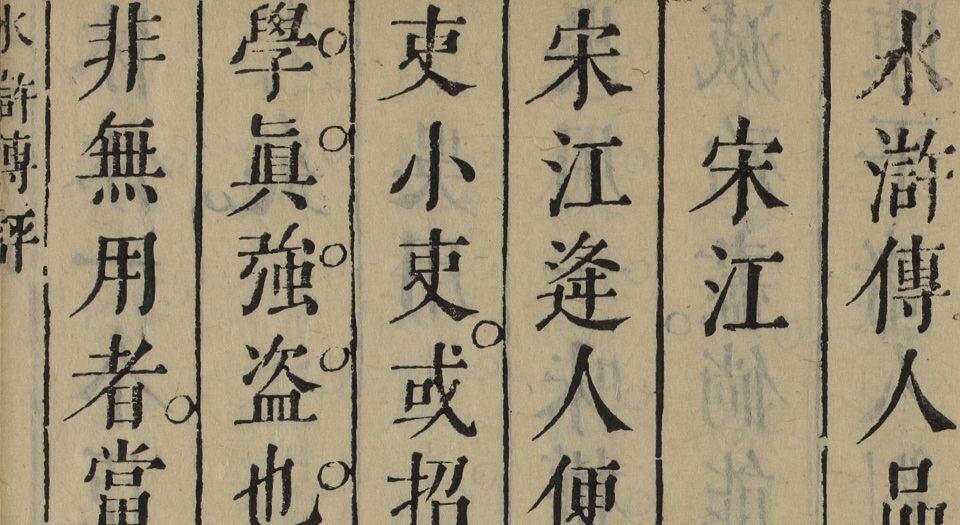 钟伯敬先生批评水浒忠义传