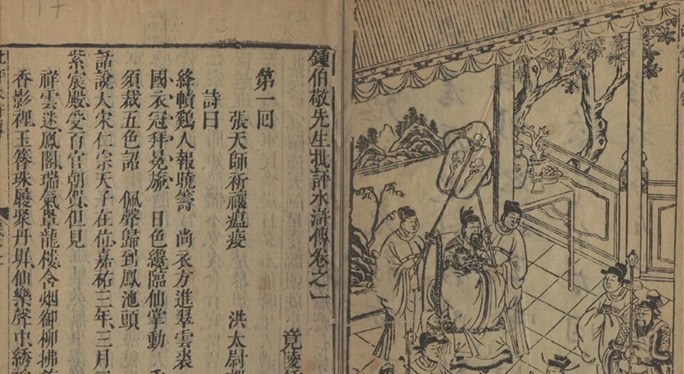 钟伯敬先生批评水浒忠义传