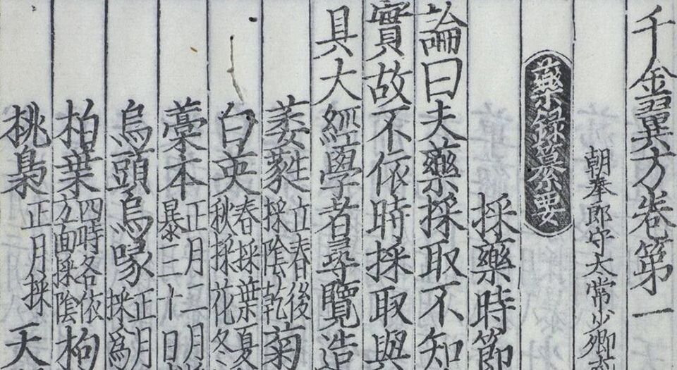 千金翼方