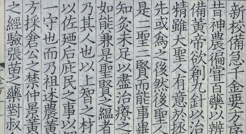 备急千金要方