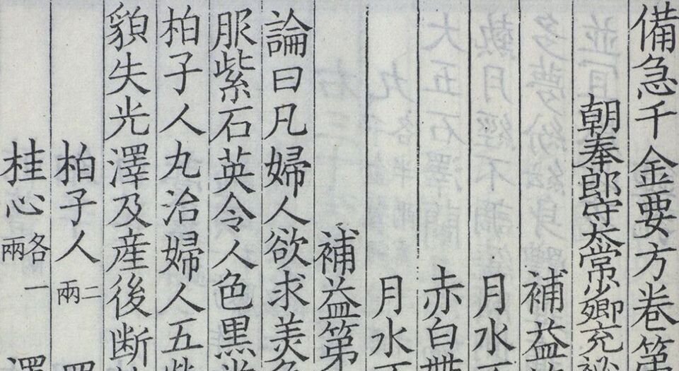 备急千金要方