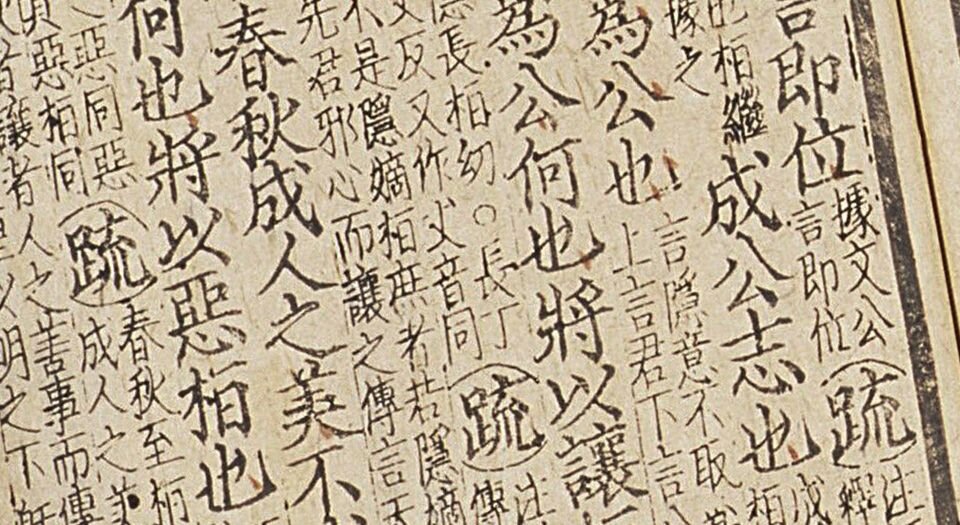 监本附音春秋穀梁传注疏