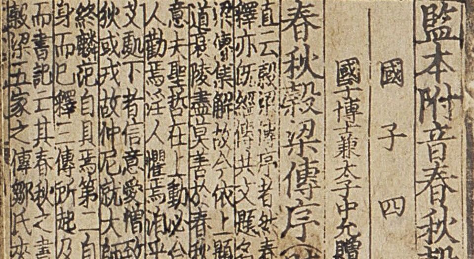 监本附音春秋穀梁传注疏