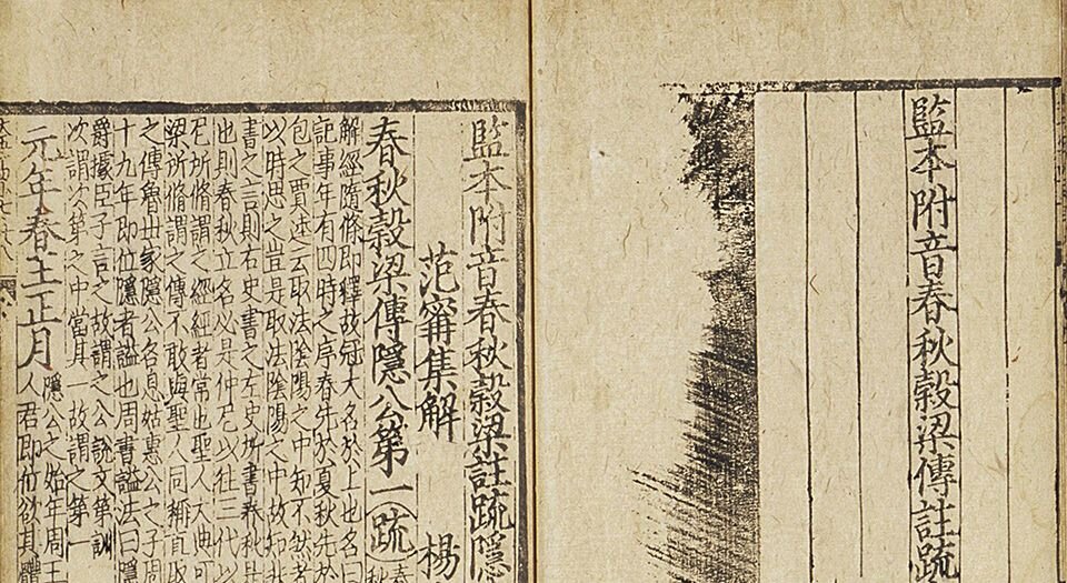 监本附音春秋穀梁传注疏