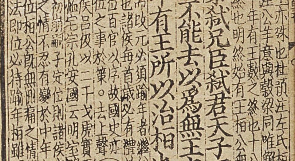 监本附音春秋穀梁传注疏