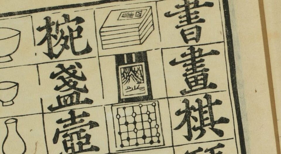 魁本对相四言杂字