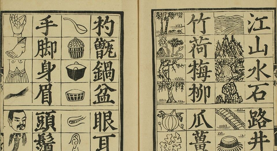 魁本对相四言杂字