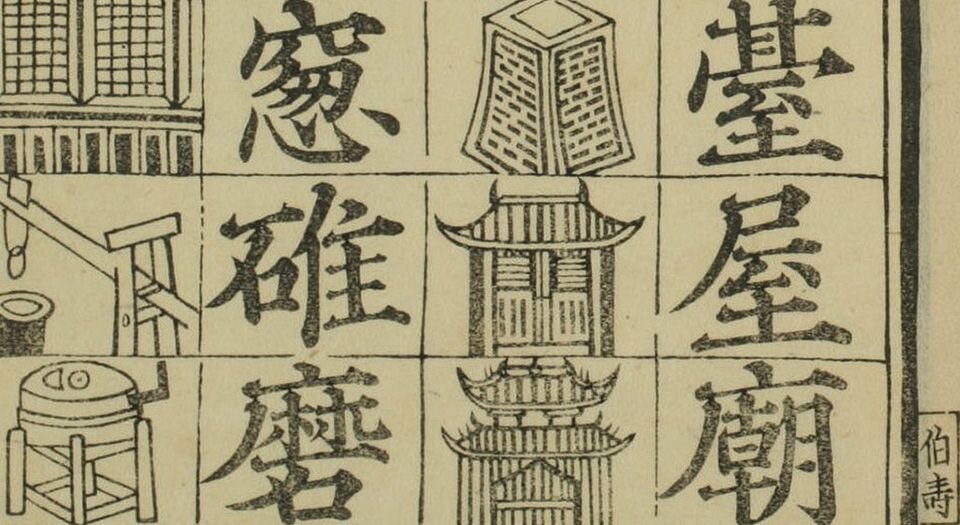 魁本对相四言杂字