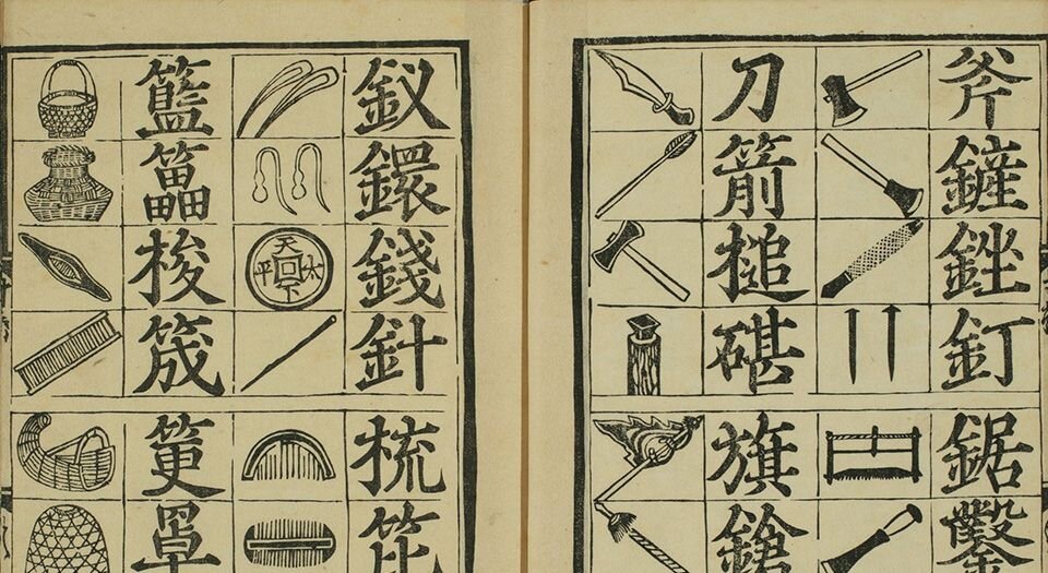 魁本对相四言杂字