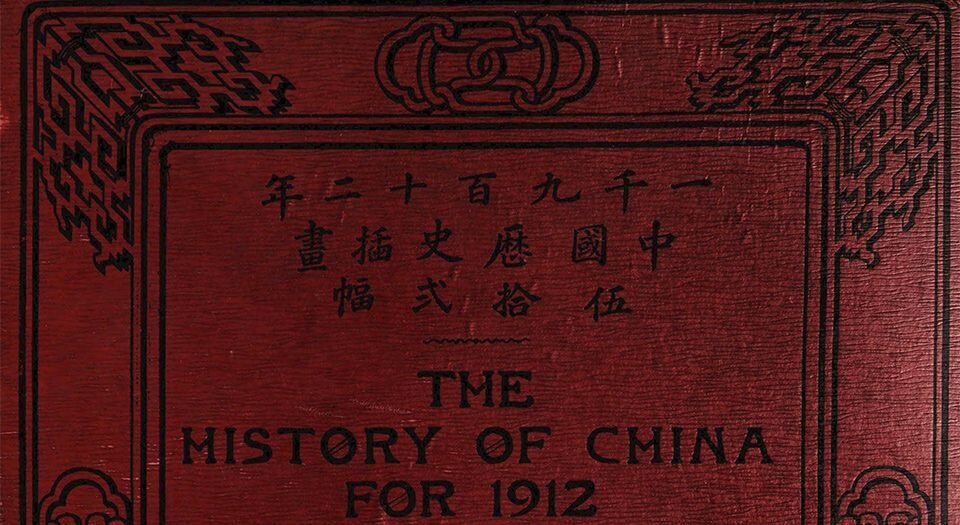 一千九百十二年中国历史插画伍拾二幅
