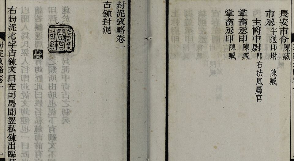 封泥考略