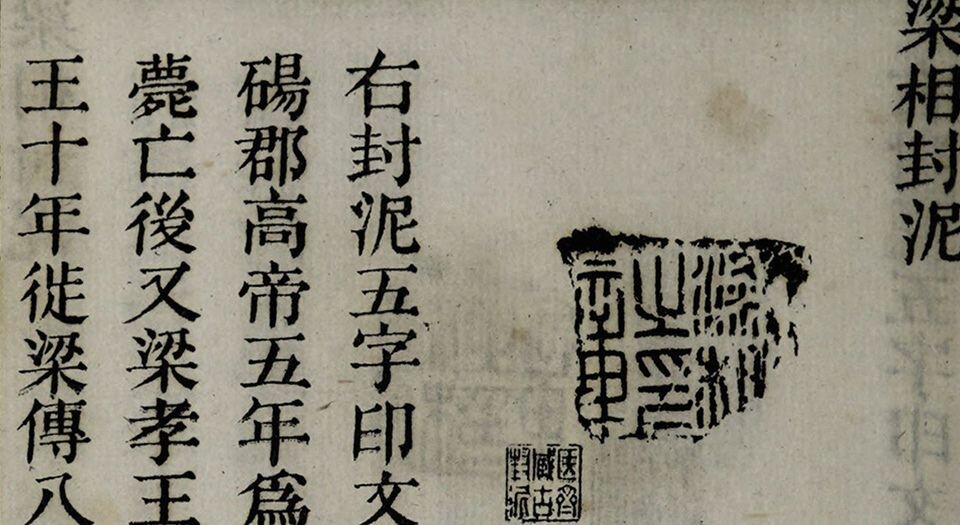 封泥考略