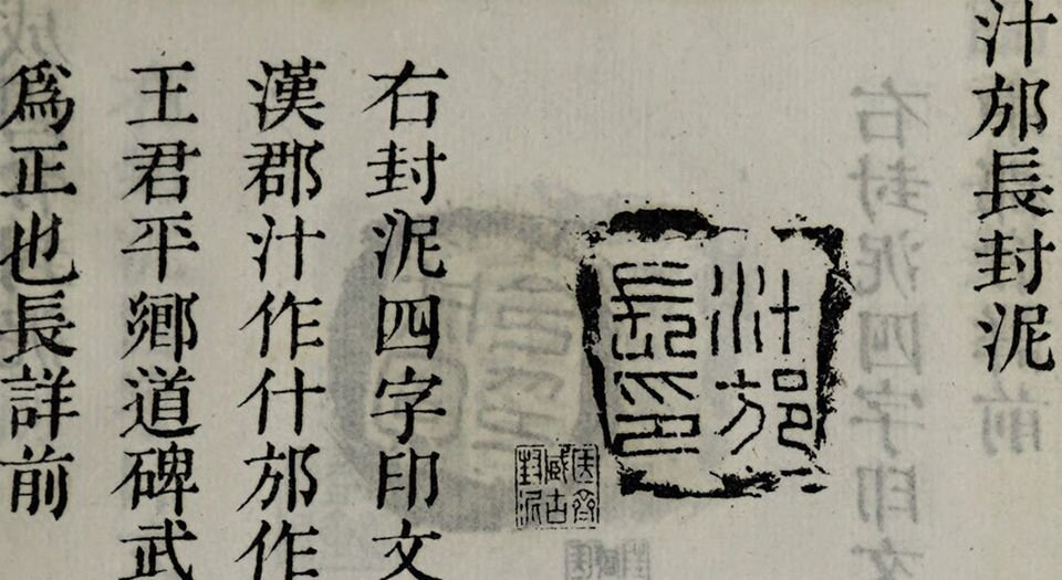 封泥考略