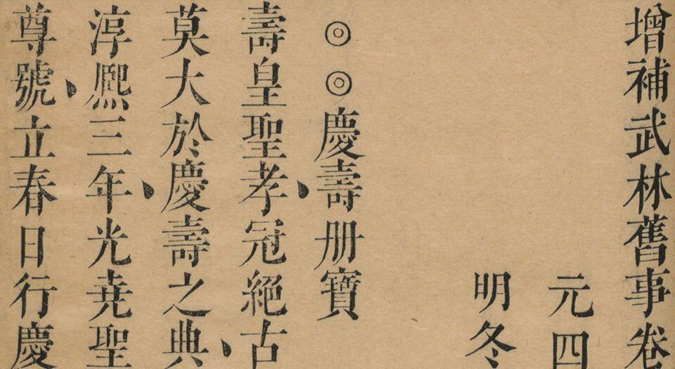 增补武林旧事