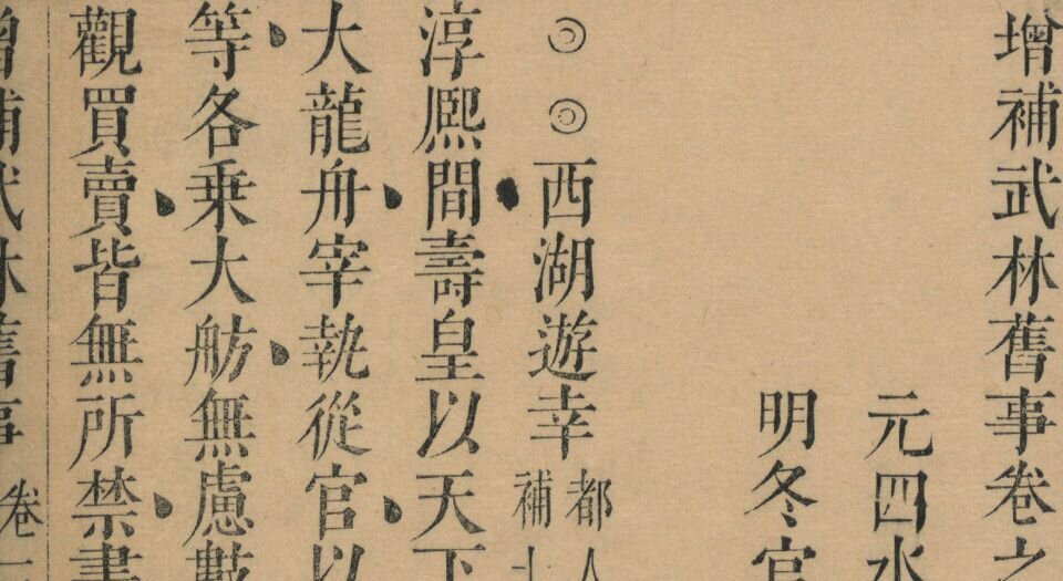 增补武林旧事