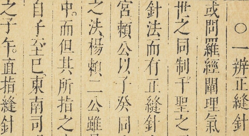 新镌徐氏家藏罗经顶门针