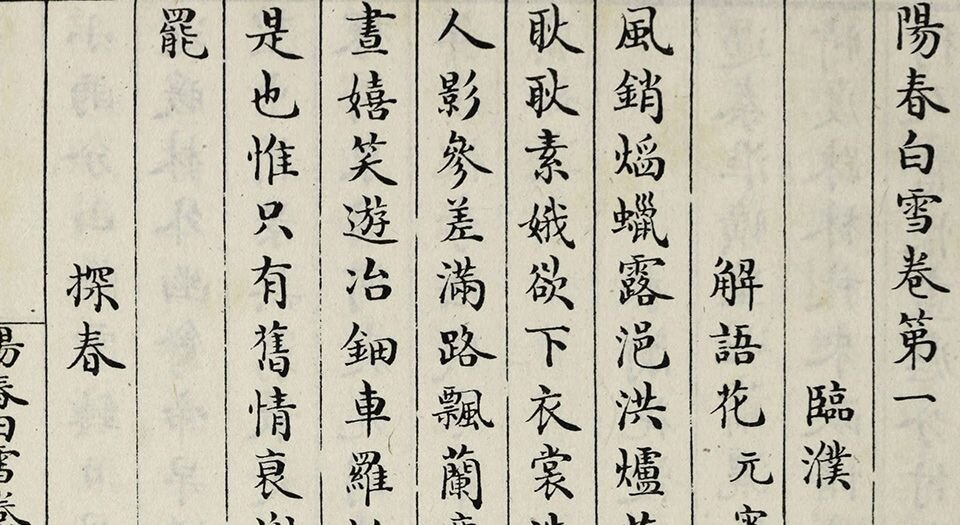阳春白雪