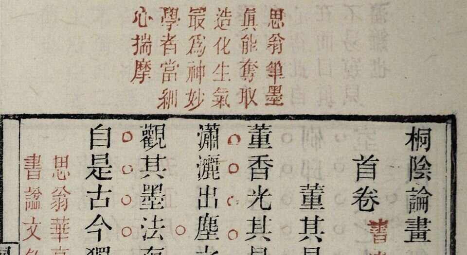 桐阴论画