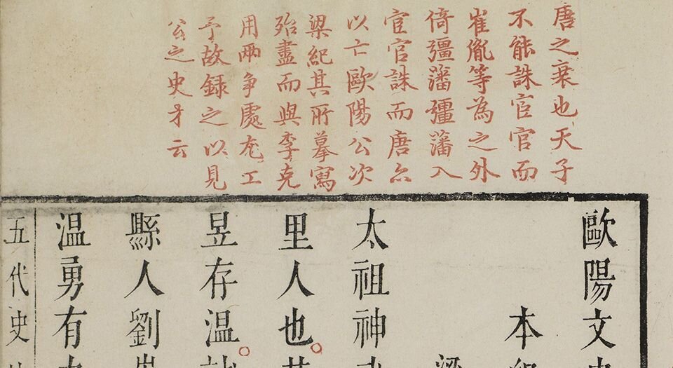 欧阳文忠公五代史抄