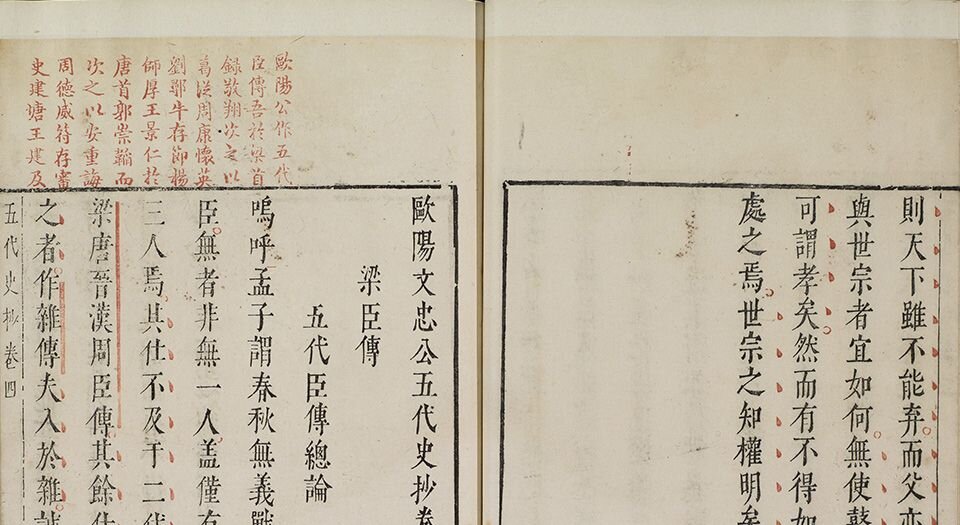 欧阳文忠公五代史抄