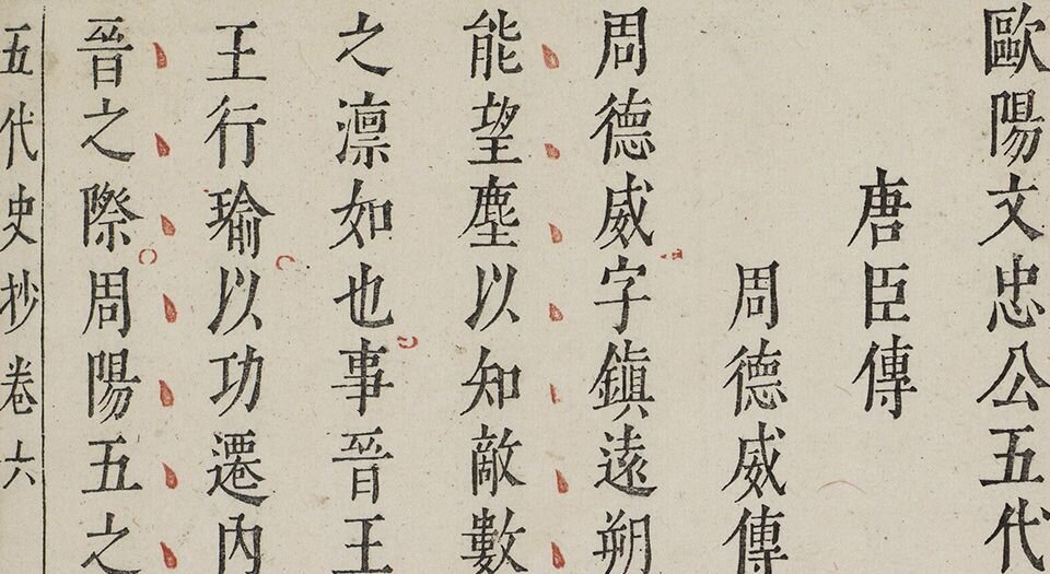 欧阳文忠公五代史抄