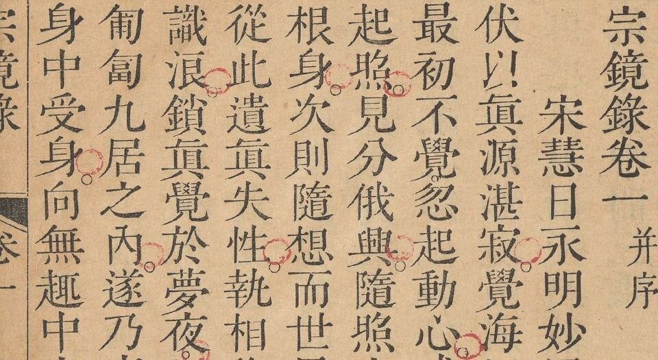 宗镜录