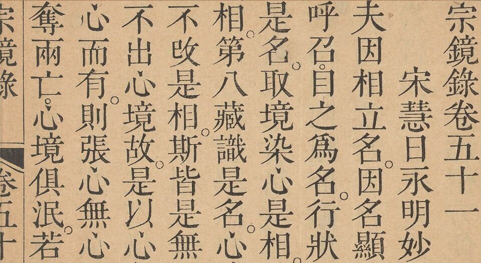 宗镜录