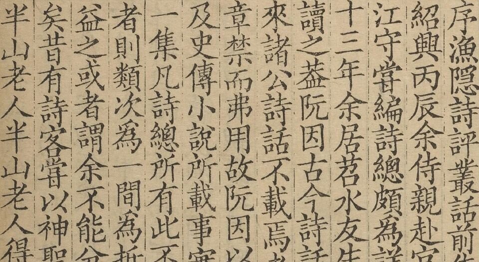 苕溪渔隐丛话