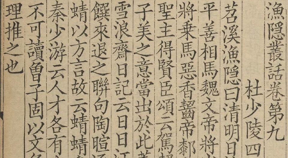 苕溪渔隐丛话