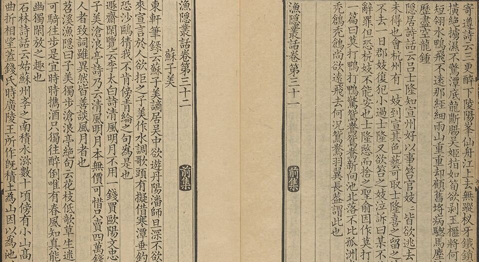 苕溪渔隐丛话