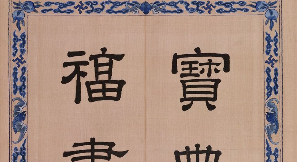 宝典福书册