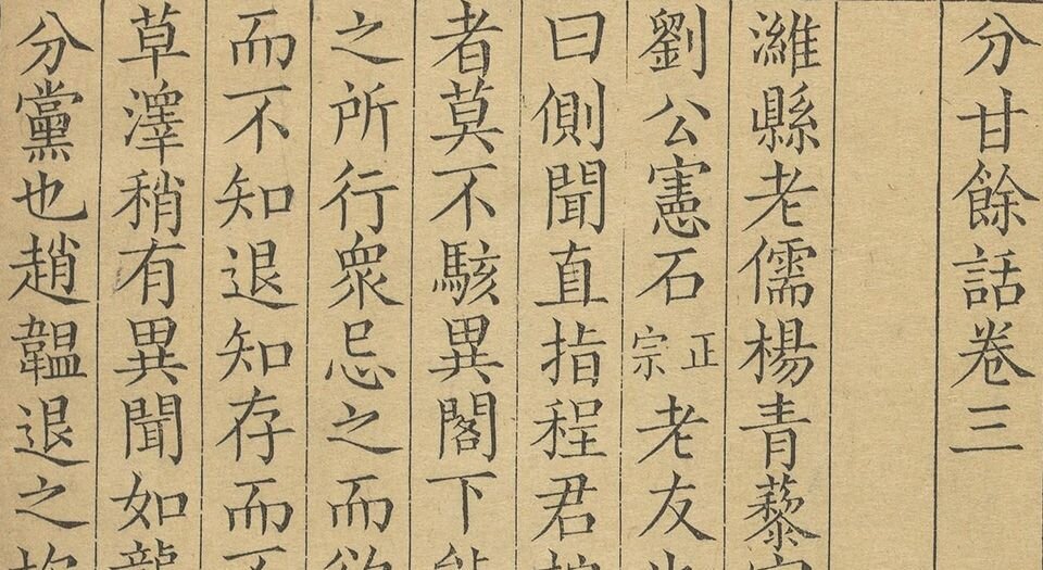 分甘余话