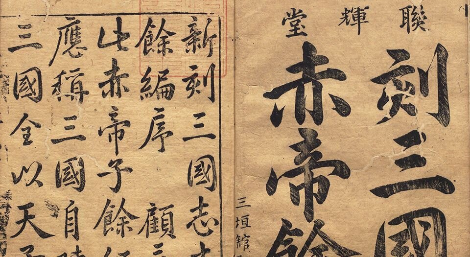 京本通俗演义按鉴三国志传